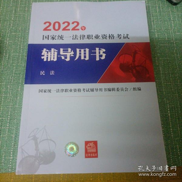 司法考试2022国家统一法律职业资格考试辅导用书：民法法律出版社可搭厚大瑞达众合法考