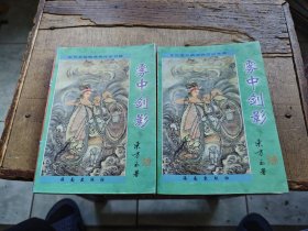 东方玉经典武侠作品专辑：雾中剑影 1 2 全两册合售（平装32开 1997年12月1版1印 有描述有清晰书影供参考）