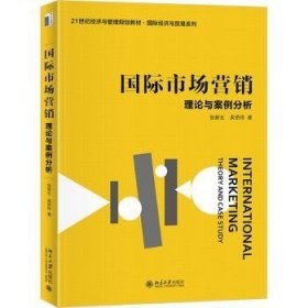 国际市场营销:理论与案例分析