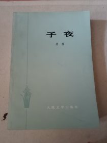 子夜