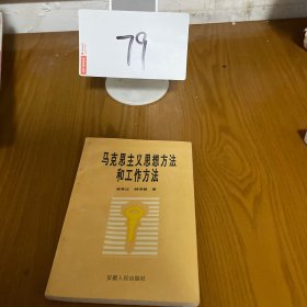 馬克思主義思想方法和工作方法
