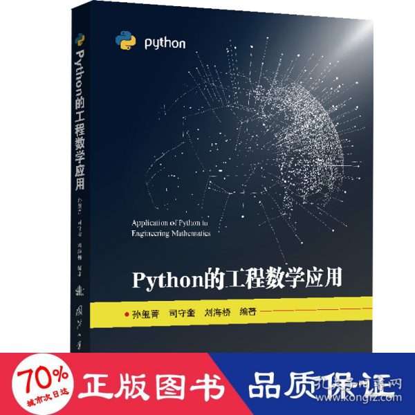 Python的工程数学应用