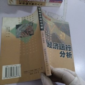 宏观经济运行分析