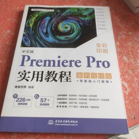 中文版Premiere Pro实用教程(案例版)