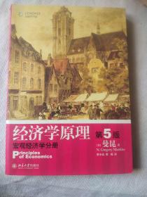 经济学原理  第5版：宏观经济学分册