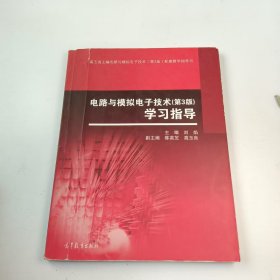 【正版二手】電路與模擬電子技術(shù)第三版第3版學(xué)習(xí)指導(dǎo)劉焰9787040420142高等教育出版社
