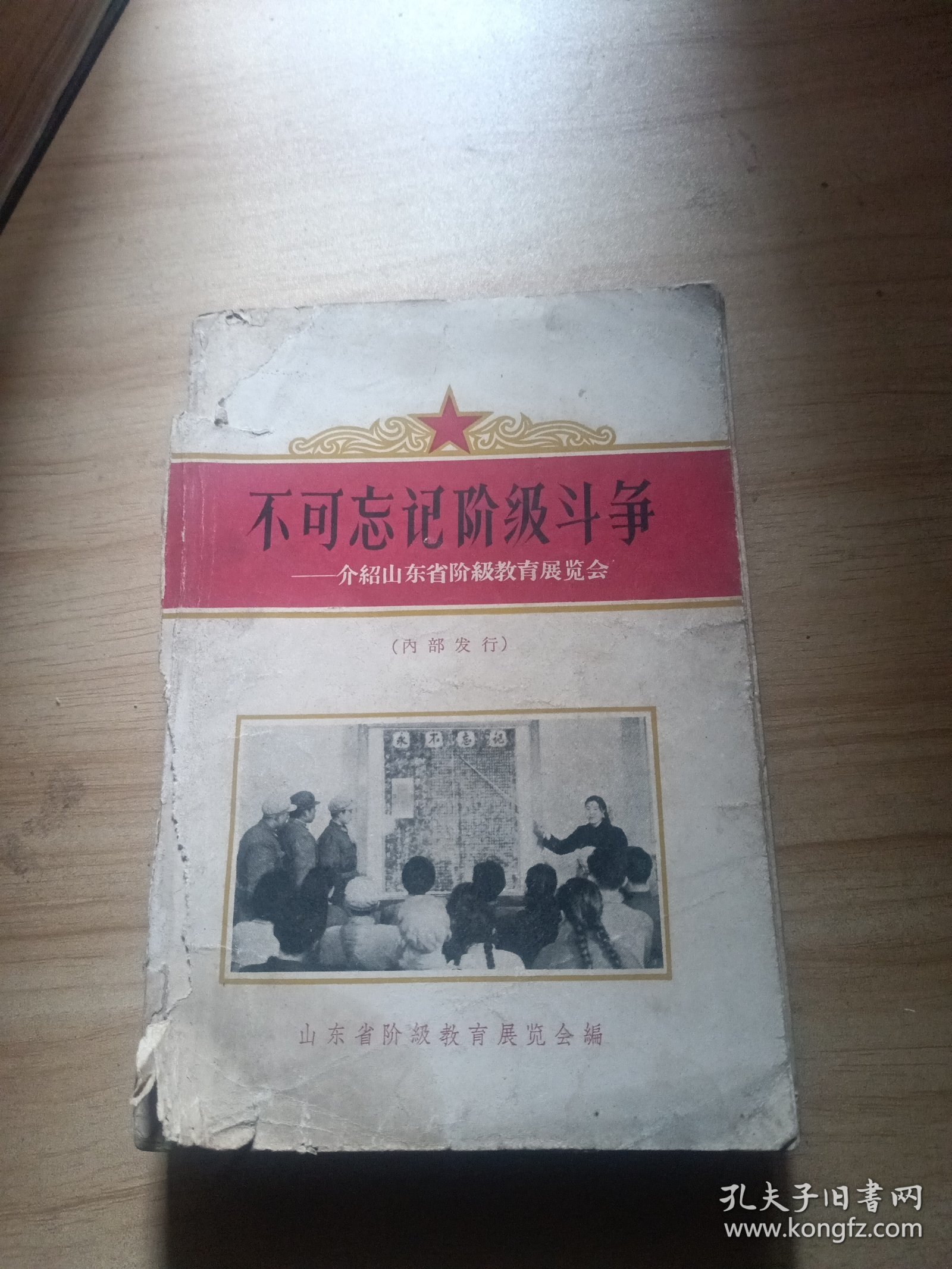 不可忘记阶级斗争（品见图）