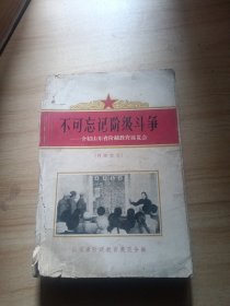 不可忘记阶级斗争（品见图）