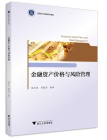金融资产价格与风险管理/陈中放