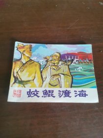 连环画-蛟鲲渡海