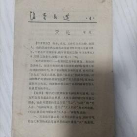 活页文选4——天论