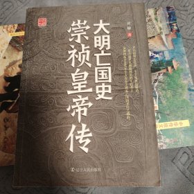 大明亡国史：崇祯皇帝传