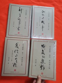 经济解释（神州增订版）全四册