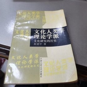 文化人类学理论学派：文化研究的历史