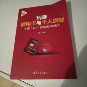 玩赚信用卡与个人贷款:中国“卡王”教你玩活信用卡（新时代·投资新趋势）