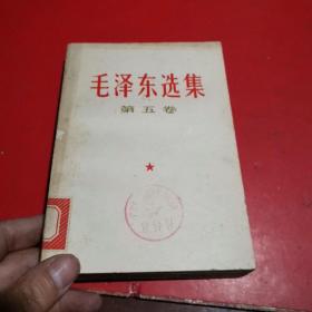 毛泽东选集（第五卷）【32开】