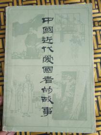 中国近代爱国者的故事——105号