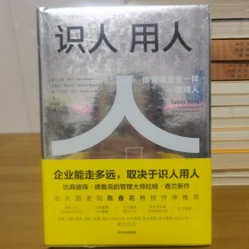 识人用人：像管理资金一样管理人