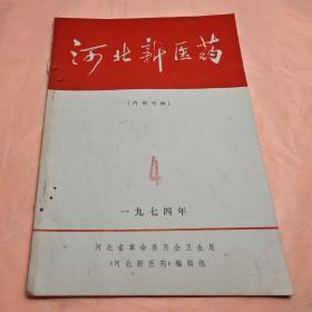 河北新医药1974-4