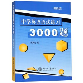 中学英语语法练习3000题(第4版)