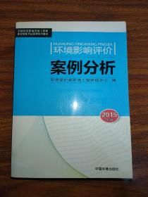 环境影响评价案例分析（2015年版）