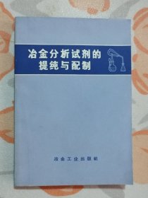 冶金分析试剂的提纯与配制