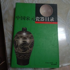 中国宋元瓷器目录【2000年一版一印】 21