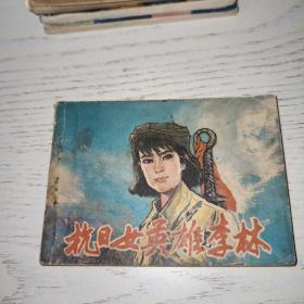 抗日女英雄李林 连环画