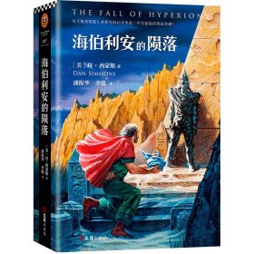 【正版新书】丹.西蒙斯作品：海伯利安的陨落