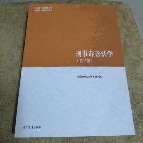 刑事诉讼法学（第三版）（马克思主义理论研究和建设工程重点教材）