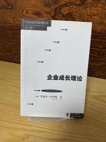 当代经济学系列丛书·当代经济学译库：企业成长理论