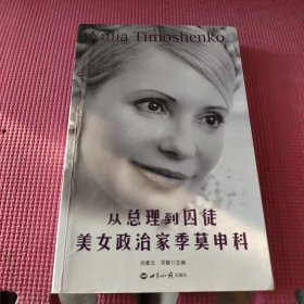 从总理到囚徒：美女政治家季莫申科