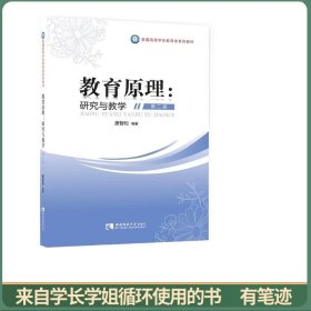 教育原理：研究与教学（第二版）