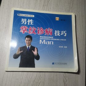 男性掌纹诊病技巧