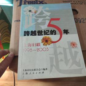 跨越世纪的5年:上海妇联1998~2003