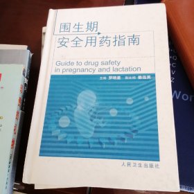 圍生期安全用藥指南