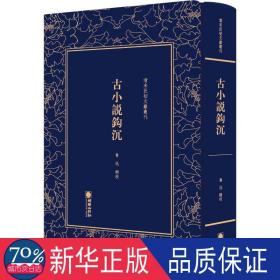 清末民初文献丛刊：古小说钩沉   鲁迅辑校 典范的唐前小说史料整理著作  竖版影印精装本