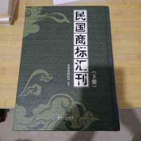 民国商标汇刊