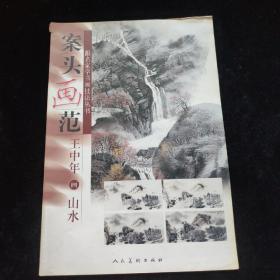 案头画范.王中年画山水