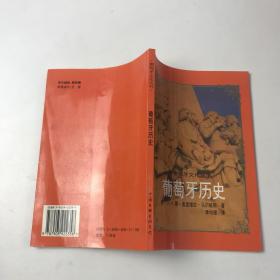 葡萄牙历史