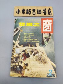 世界之窗1983年2