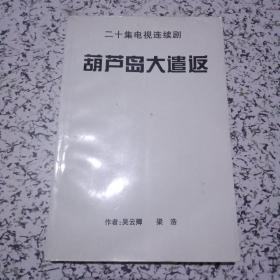 二十集电视连续剧 葫芦岛大遣返【附勘误表】