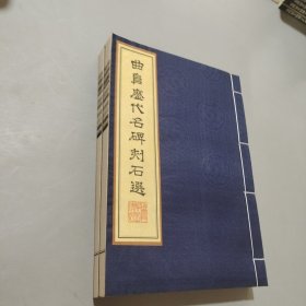 曲阜碑刻精選