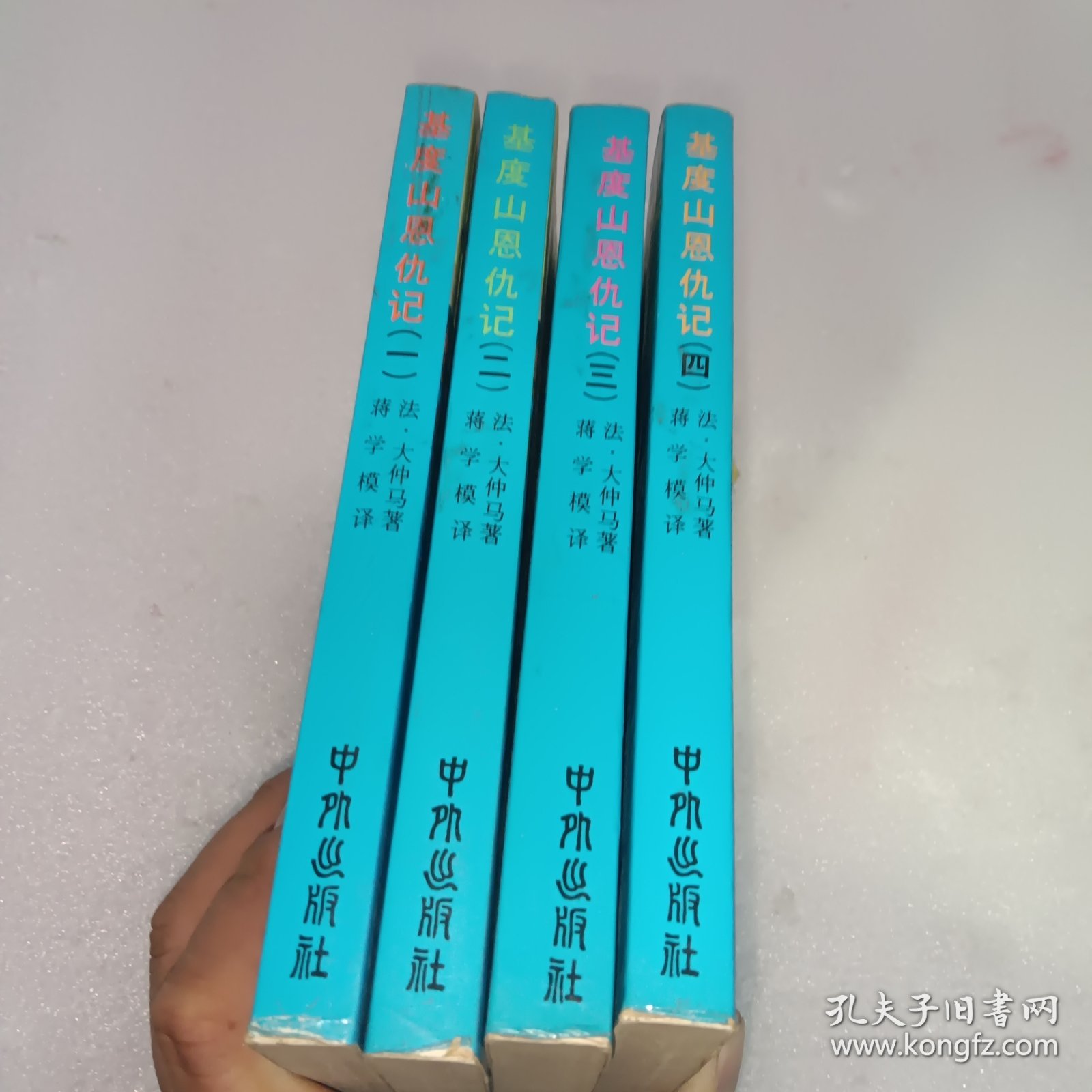 基督山恩仇记 (（1-4册全，1979年一版一印)