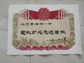 植绒奖状 1982年北京垂杨柳一中 27*38.5厘米