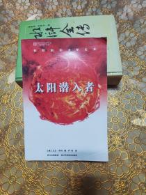 世界科幻大师丛书：太阳潜入者D