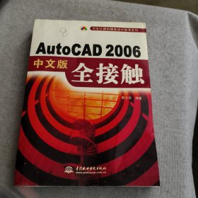 AutCAD2006中文版全接觸