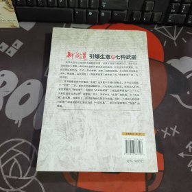新商道：引爆生意的七种武器（一版一印）