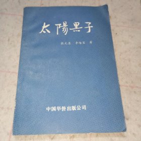 太阳黑子（华侨出版社）