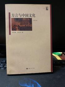 方言与中国文化